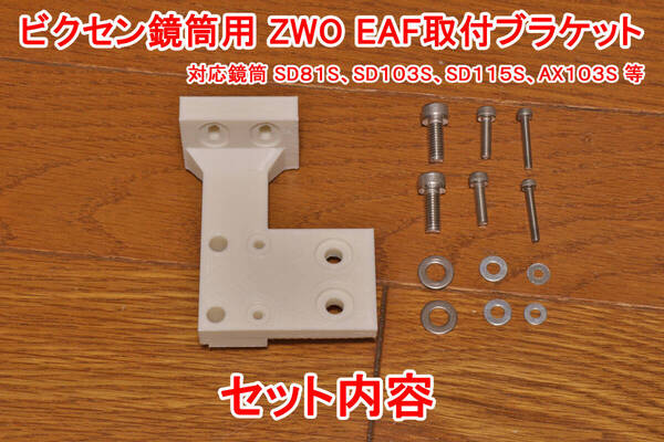 ZWO EAF ビクセン鏡筒用 取り付けブラケット 対応鏡筒 SD81S、SD103S、SD115S、AX103S 等