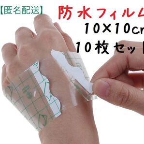 【匿名配送】透明 テープ フィルム 防水 創傷被覆材 固定 手湿疹 衛生用品