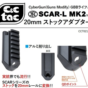 【C&C Tac Airsoft】 Guns Modify+CYBERGUN FN SCAR-L GBB用 20mmストックアダプター CCT0218