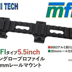 WiiTech 東京マルイ 次世代MP5シリーズ対応 MFIタイプ 5.5インチ ロングロープロファイル 20mmレールマウント 01351