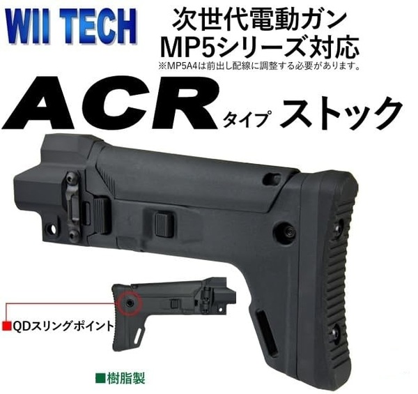 WiiTech 東京マルイ 次世代電動ガン MP5シリーズ用 ACRストックコンバージョンキット 01365