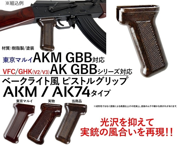 ToySoldier&Workshop 東京マルイ VFC GHK ガスAK対応 ベークライト風 AKM AK74スタイル ピストルグリップ