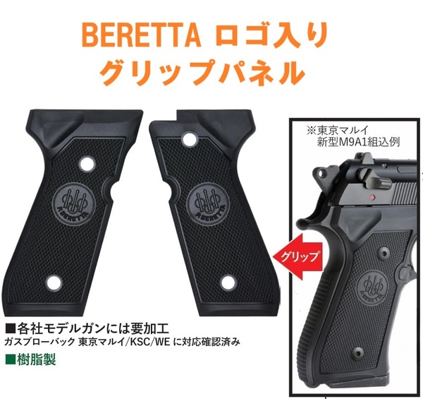 ベレッタ ロゴ入り グリップパネル 各社M92F / 東京マルイM9A1 USM9対応 ブラック 樹脂製