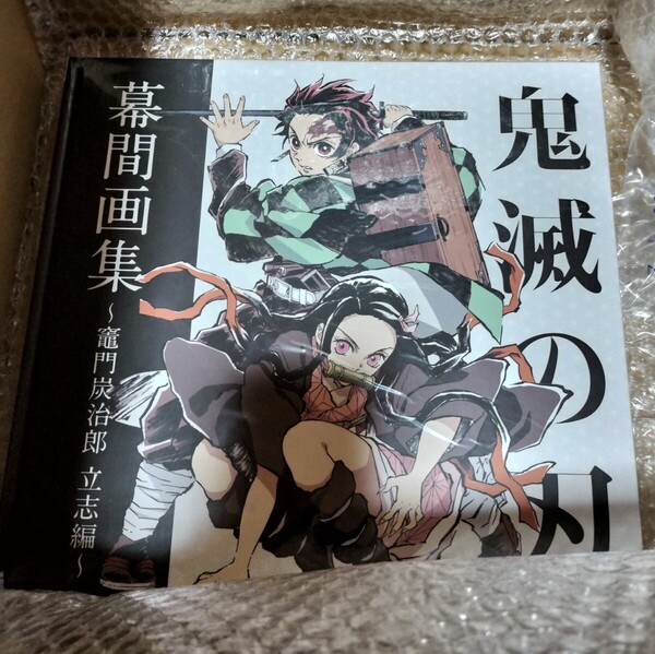 C97「鬼滅の刃」幕間画集~竈門炭治郎 立志編~(通常版)