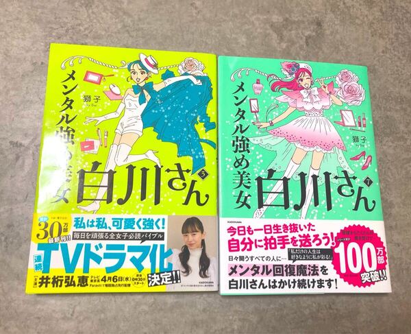 メンタル強め美女白川さん 3巻&7巻 獅子 コミックエッセイ