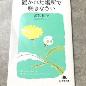 置かれた場所で咲きなさい 渡辺和子 幻冬舎文庫
