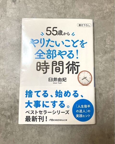 55歳から、やりたいことを全部やる!時間術 臼井由妃 日経ビジネス人文庫