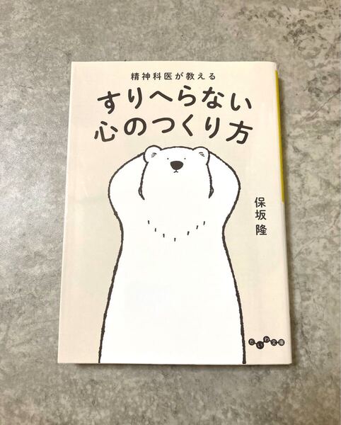 精神科医が教えるすりへらない心のつくり方 保坂隆 だいわ文庫