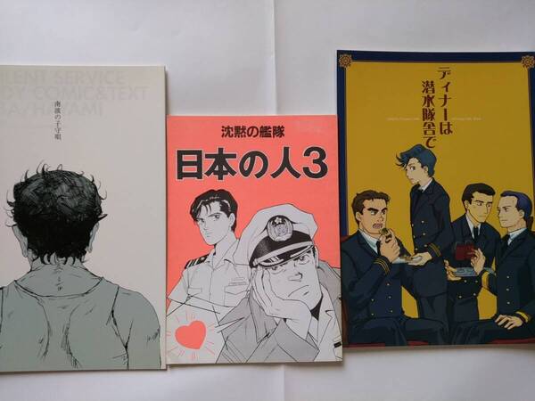沈黙の艦隊 同人誌 B5 A5 3冊セット 女性向け 深町 速水/ 南波 速水