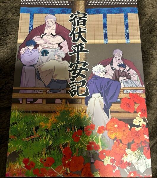 呪術廻戦★同人誌★宿伏、宿伏平安記 / かがわ / のこのこ (両面宿儺×伏黒恵) / アンジーク/すごすご
