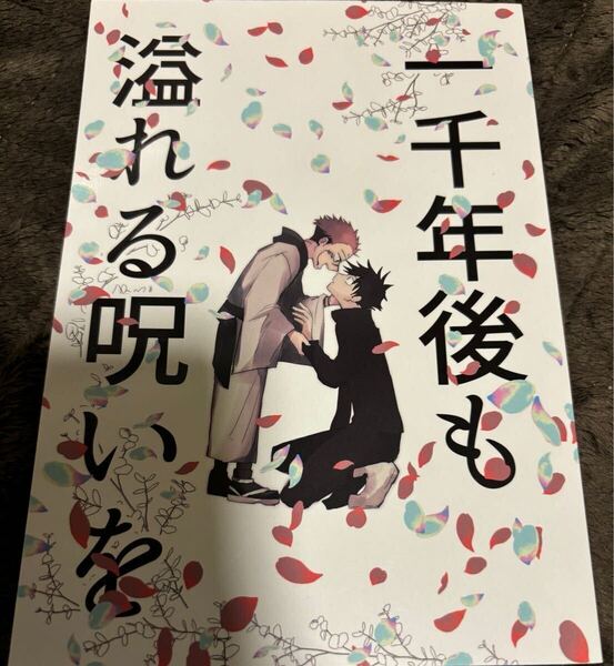 呪術廻戦★同人誌★宿伏、一千年後も溢れる呪いを / にこ (両面宿儺×伏黒恵) / アネモネ