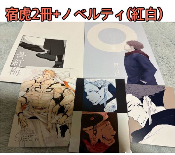 呪術廻戦★同人誌★宿虎、紅梅、月白、からあげ (両面宿儺×虎杖悠仁) / さくさく、新刊セット、ノベルティ