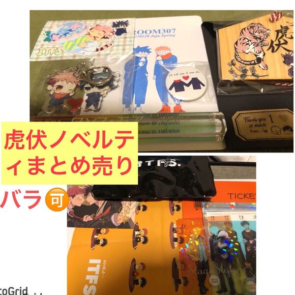 timesale!呪術廻戦★同人誌・同人グッズ★虎伏、ノベルティ、バッグなど色々セット、虎杖×伏黒、ピピケー、しゃちく他
