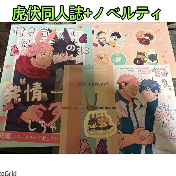 timesale!呪術廻戦★同人誌★虎伏、虎杖×伏黒「付き合ってないのに発情しちゃった!?」新刊セット、ノベルティ付、no.232、tsumini
