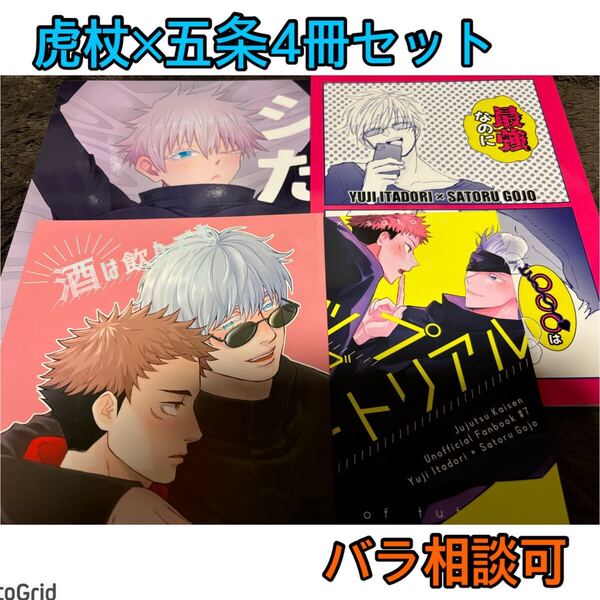 呪術廻戦★同人誌★悠五、せるふ (虎杖悠仁×五条悟) / for myほか、まとめ売り