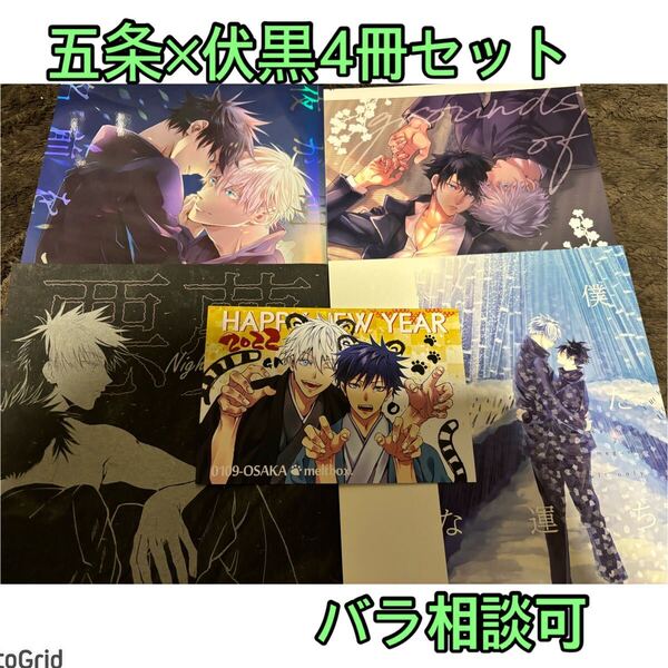 呪術廻戦★同人誌★五伏、悪夢 / 葉坂 (五条悟×伏黒恵) / Choice、しち、meltbox、もう無理だよ、まとめ売り