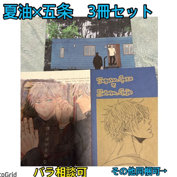 呪術廻戦★同人誌★夏五、夏油×五条悟、3冊セットC
