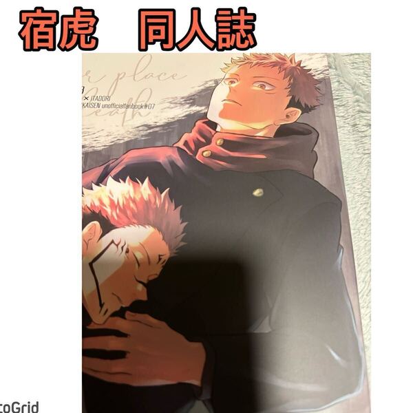 呪術廻戦★同人誌★宿虎、オマエの死に場所 / 灰屋 (両面宿儺×虎杖悠仁) / COLMENA