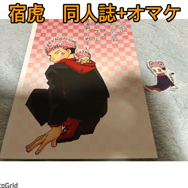 呪術廻戦★同人誌★宿虎、小僧とすくにゃんどっちも飼ってると毎日たのしい / みそ (両面宿儺×虎杖悠仁) / やつあたり