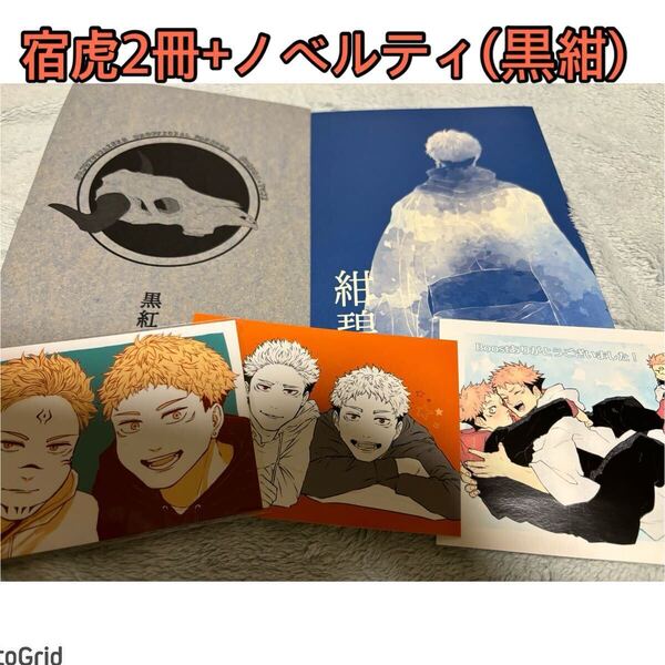呪術廻戦★同人誌★宿虎、黒紅 ・紺碧/ からあげ (両面宿儺×虎杖悠仁) / さくさく、新刊セット、ノベルティ