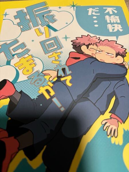 呪術廻戦★同人誌★宿虎、飢ぇ (両面宿儺×虎杖悠仁) / 浮かれポンチ