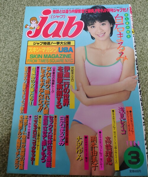 雑誌 1983 3月号「ジャブ」jab 白石まるみ 昭和 グラビア レオタード アイドル 送料無料!
