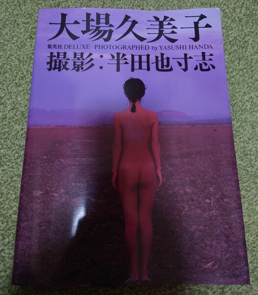 大場久美子 写真集 半田也寸志 集英社 初版