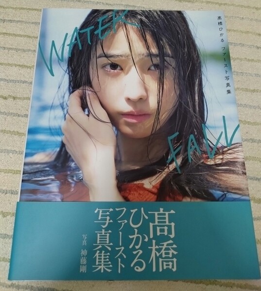 WATERFALL 高橋ひかるサイン入りファースト写真集 (B.L.T.MOOK 通巻53号) 神藤剛/撮影 サイン入り写真集