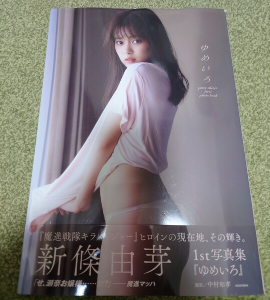 ゆめいろ 新條由芽ファースト写真集 中村和孝/撮影 初版 帯付き