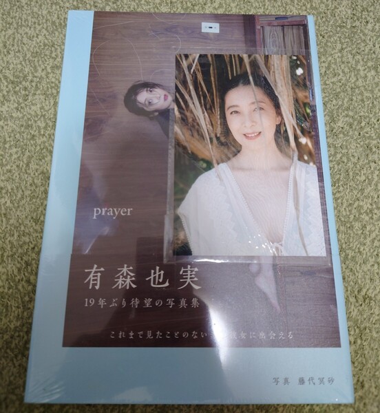 prayer 有森也実写真集 藤代冥砂/写真 シュリンク未開封品