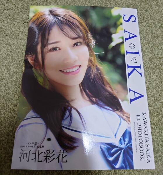 河北彩花 写真集 SAIKA ペーパーバック