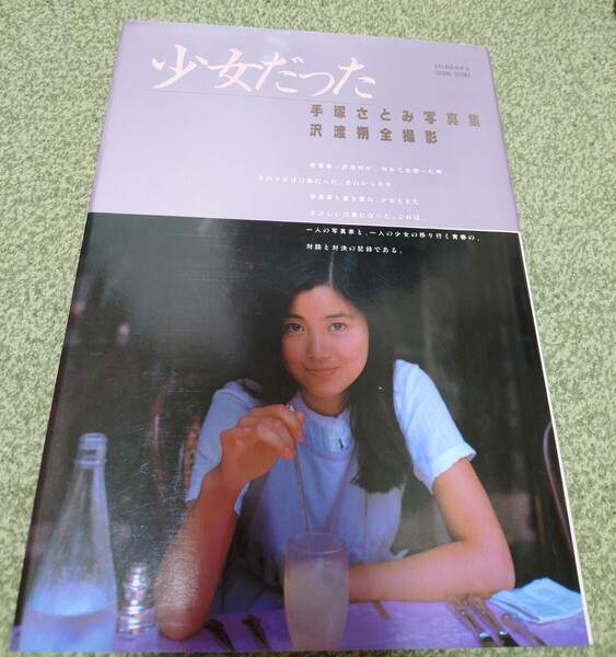 手塚さとみ 写真集 少女だった 手塚理美
