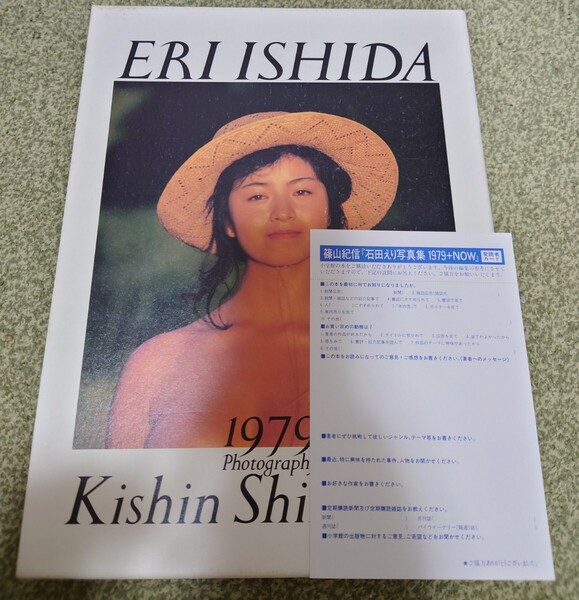 石田えり+篠山紀信写真集 1979+NO 篠山 紀信