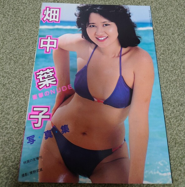 畑中葉子 写真集 映画の友増刊 近代映画社