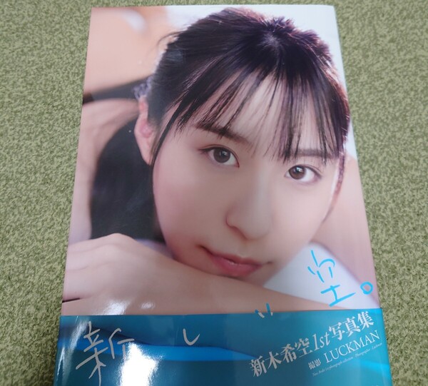 新木希空1st写真集 『新しい空。』初版