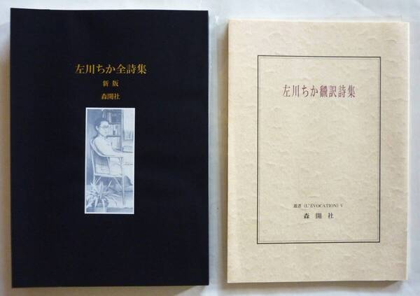 森開社版 限定版『左川ちか詩集 新版』平成22年 + 『左川ちか飜訳詩集』2011、500部限定番号入り/保存状態良好、2冊一括