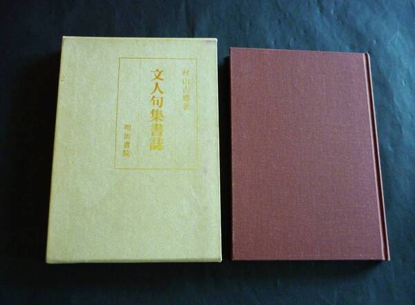 村山古郷/『文人句集書誌』昭和60年、箱入り【肉筆署名入り】荷風、小酒井不木、日夏耿之介、犀星、田中冬二、木下夕爾、北園克衛ほか