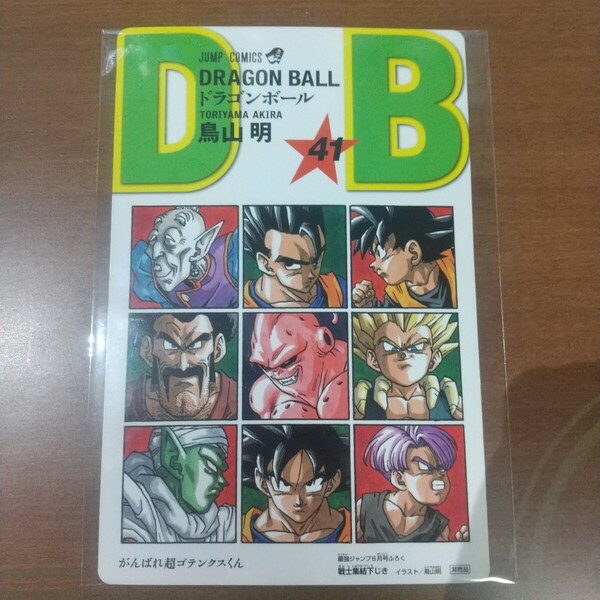ドラゴンボール 最強 ジャンプ 2014年6月号【非売品】 付録 戦士集結下敷き おまけ付き 鳥山明 当時物 レア 下じき コミック41巻絵柄