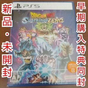 【新品 未開封】ドラゴンボールスパーキングゼロ ps5 早期購入特典同封 PS5ソフト ドラゴンボール スパーキング ゼロ