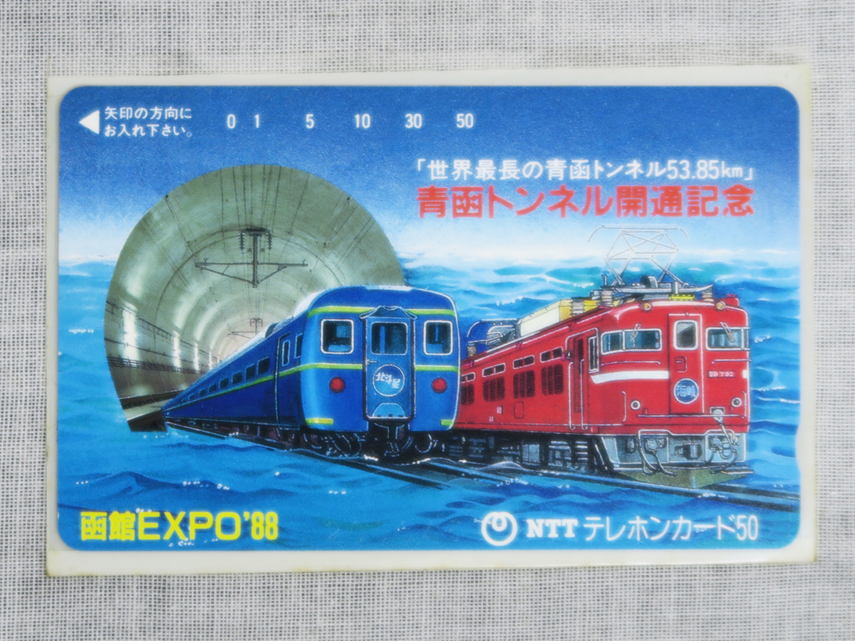Yahoo!オークション - 函館EXPO'88 青函トンネル開通記念博覧会