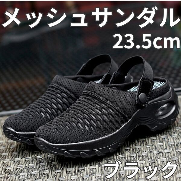 【訳あり】 メッシュサンダル 23.5cm 黒 超軽量 介護 厚底 スリッポン 2way リハビリ ナース つっかけ