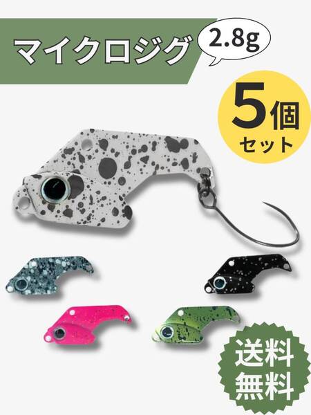 見切り品 【訳あり】 マイクロメタルバイブ 2.8g 5個セット 管理釣り エリアトラウト ニジマス ボトム釣り 管釣り