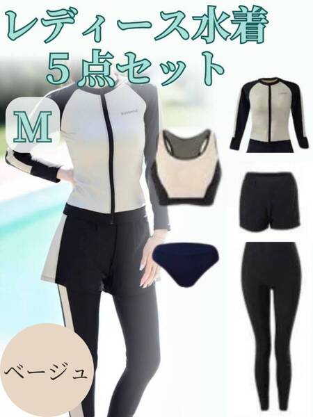 【訳あり】 ラッシュガード 水着 5点セット Mサイズ ベージュ フィットネス 体型カバー 日焼け対策 レギンス 長袖