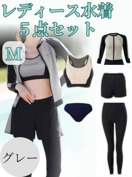 【訳あり】 ラッシュガード 水着 5点セット Mサイズ グレー フィットネス 体型カバー 日焼け対策 レギンス 長袖