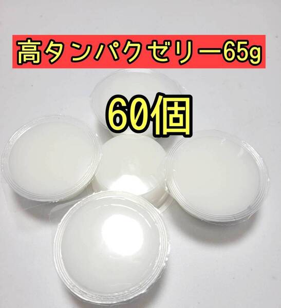 高タンパクゼリー65g 60個 昆虫ゼリー プロゼリー ドルクスゼリー オオクワ カブトムシ 小動物 モモンガ ハムスター
