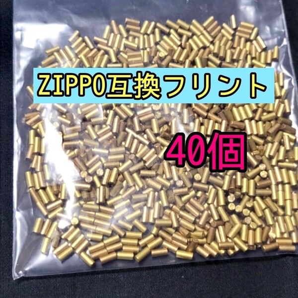 zippo ライター 互換 フリント 火打石40個 オイルライター ジッポー