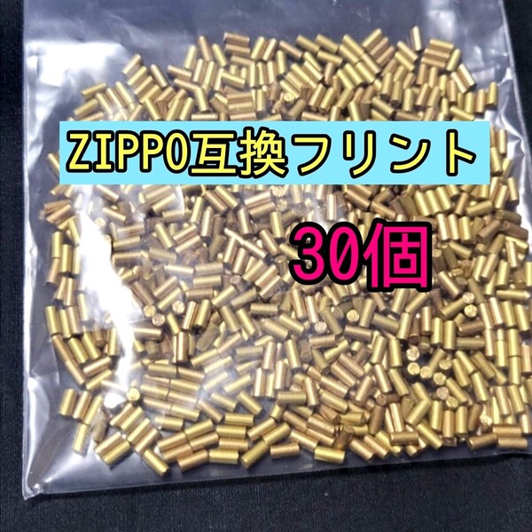zippo ライター 互換 フリント 火打石30個 オイルライター ジッポー