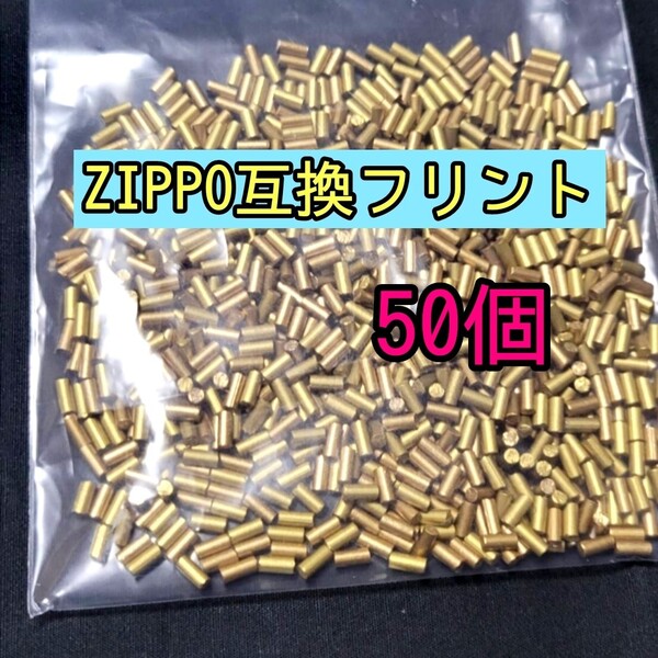zippo ライター 互換 フリント 火打石50個 オイルライター ジッポー