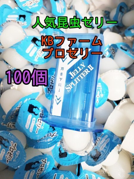 人気昆虫ゼリー KBファーム プロゼリー16g 100個 ゼリースプリッター1個 カブトムシ クワガタ ハムスター フクロモモンガ オオクワガタ