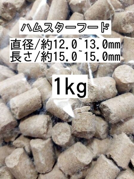 ハムスターフード1kg 小動物 マウス ラット ドワーフハムスター ゴールデンハムスター ファンシーラット